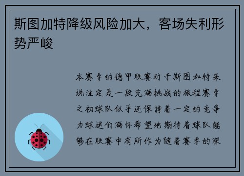 斯图加特降级风险加大，客场失利形势严峻