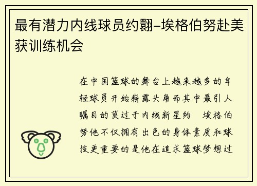 最有潜力内线球员约翾-埃格伯努赴美获训练机会