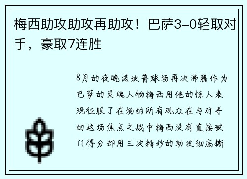 梅西助攻助攻再助攻！巴萨3-0轻取对手，豪取7连胜