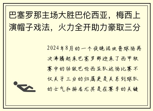 巴塞罗那主场大胜巴伦西亚，梅西上演帽子戏法，火力全开助力豪取三分