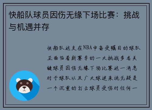 快船队球员因伤无缘下场比赛：挑战与机遇并存