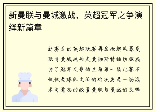 新曼联与曼城激战，英超冠军之争演绎新篇章