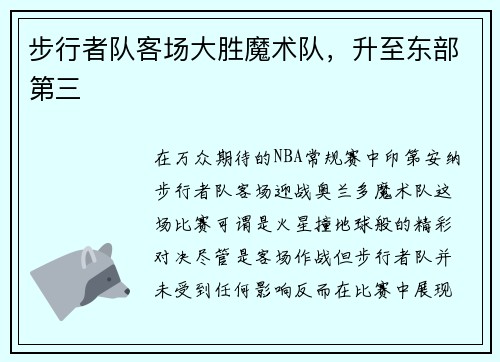 步行者队客场大胜魔术队，升至东部第三