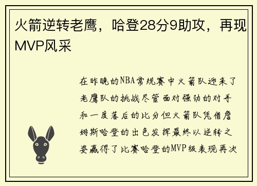 火箭逆转老鹰，哈登28分9助攻，再现MVP风采