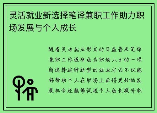 灵活就业新选择笔译兼职工作助力职场发展与个人成长
