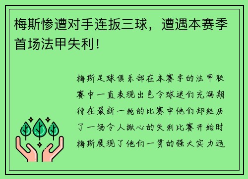 梅斯惨遭对手连扳三球，遭遇本赛季首场法甲失利！
