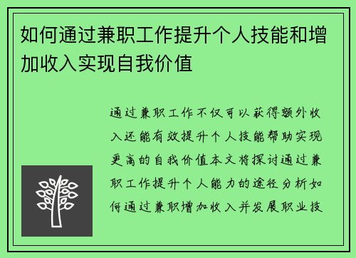 如何通过兼职工作提升个人技能和增加收入实现自我价值