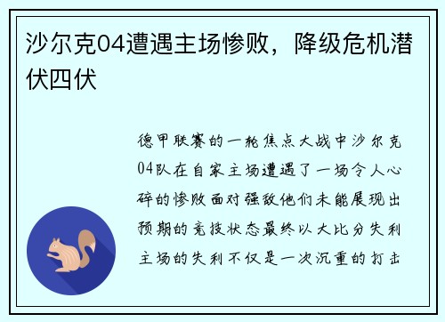 沙尔克04遭遇主场惨败，降级危机潜伏四伏