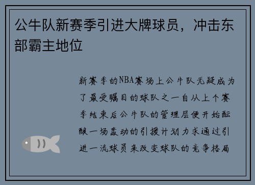 公牛队新赛季引进大牌球员，冲击东部霸主地位