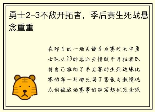 勇士2-3不敌开拓者，季后赛生死战悬念重重