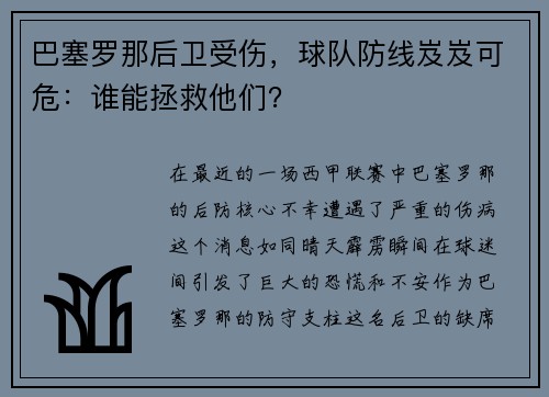 巴塞罗那后卫受伤，球队防线岌岌可危：谁能拯救他们？