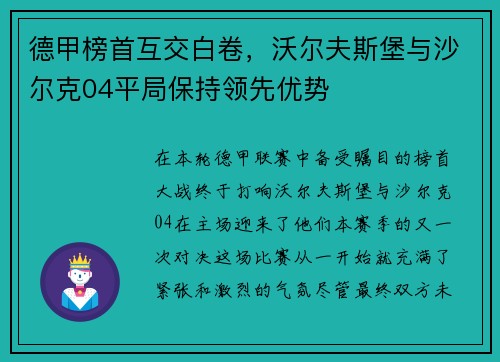 德甲榜首互交白卷，沃尔夫斯堡与沙尔克04平局保持领先优势