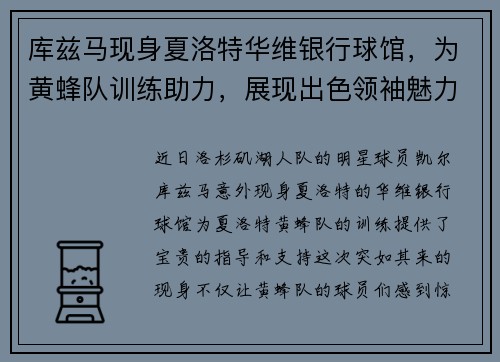 库兹马现身夏洛特华维银行球馆，为黄蜂队训练助力，展现出色领袖魅力