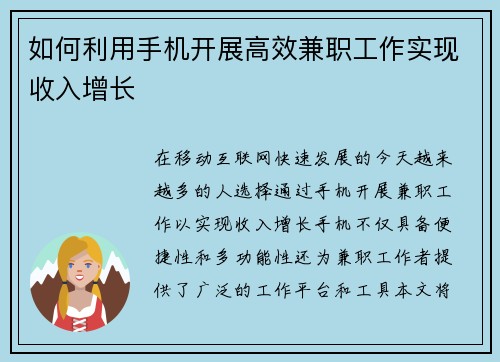 如何利用手机开展高效兼职工作实现收入增长