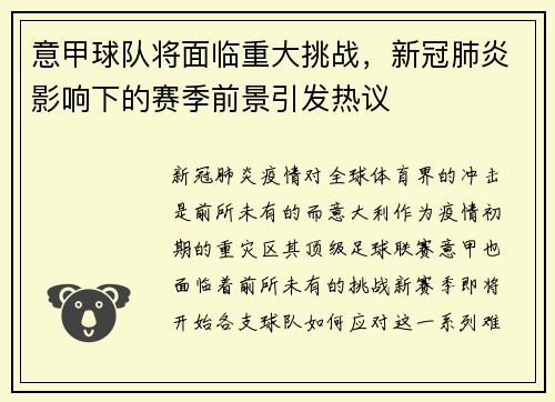 意甲球队将面临重大挑战，新冠肺炎影响下的赛季前景引发热议