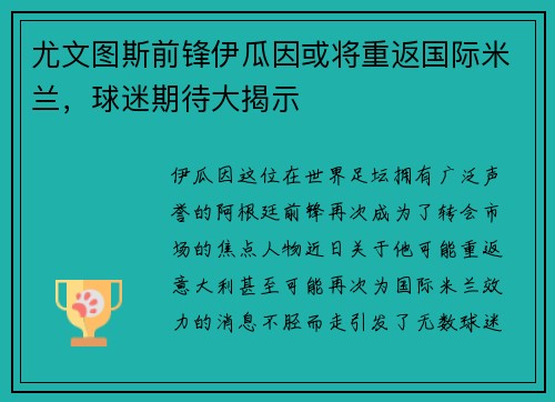 尤文图斯前锋伊瓜因或将重返国际米兰，球迷期待大揭示