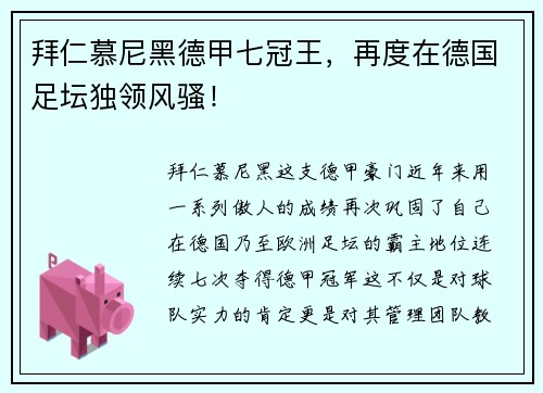 拜仁慕尼黑德甲七冠王，再度在德国足坛独领风骚！