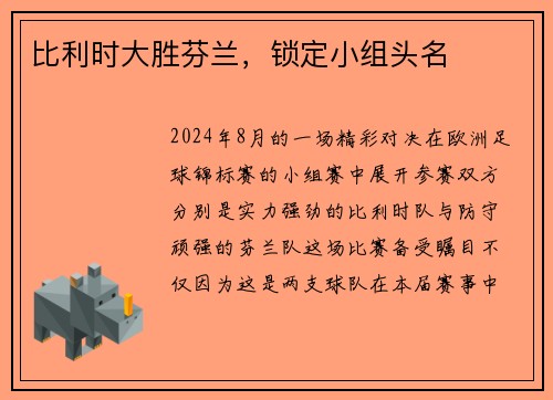 比利时大胜芬兰，锁定小组头名