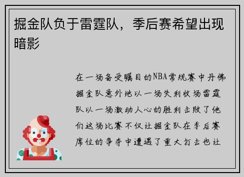 掘金队负于雷霆队，季后赛希望出现暗影