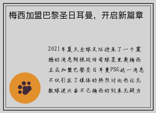 梅西加盟巴黎圣日耳曼，开启新篇章