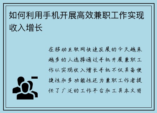 如何利用手机开展高效兼职工作实现收入增长