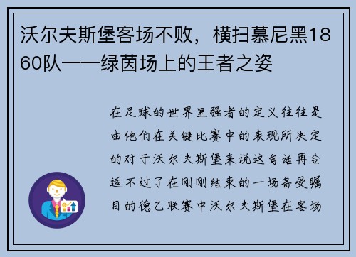 沃尔夫斯堡客场不败，横扫慕尼黑1860队——绿茵场上的王者之姿