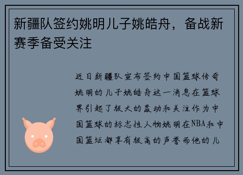 新疆队签约姚明儿子姚皓舟，备战新赛季备受关注