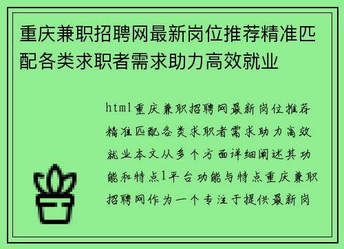 重庆兼职招聘网最新岗位推荐精准匹配各类求职者需求助力高效就业