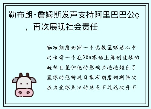 勒布朗·詹姆斯发声支持阿里巴巴公益，再次展现社会责任