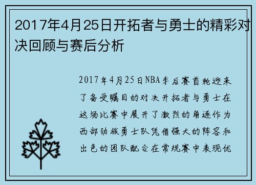 2017年4月25日开拓者与勇士的精彩对决回顾与赛后分析