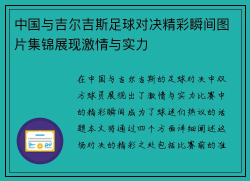中国与吉尔吉斯足球对决精彩瞬间图片集锦展现激情与实力