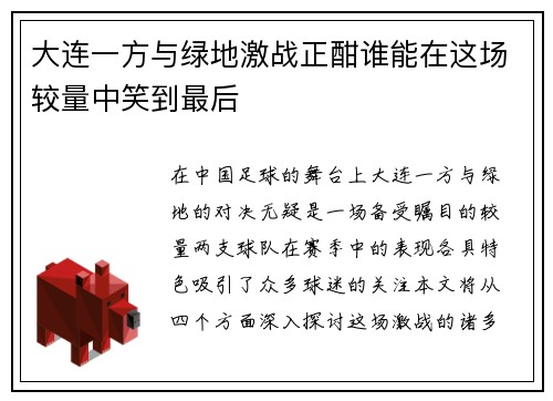 大连一方与绿地激战正酣谁能在这场较量中笑到最后