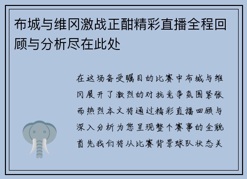 布城与维冈激战正酣精彩直播全程回顾与分析尽在此处