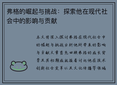 弗格的崛起与挑战：探索他在现代社会中的影响与贡献