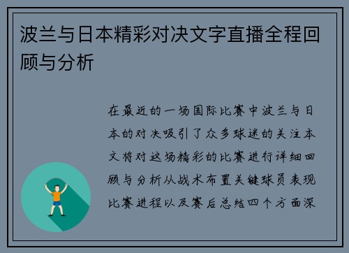 波兰与日本精彩对决文字直播全程回顾与分析