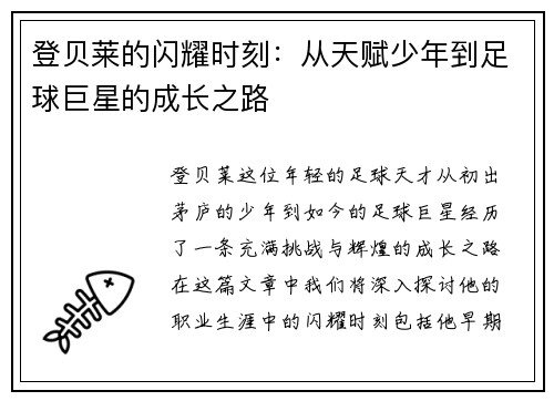 登贝莱的闪耀时刻：从天赋少年到足球巨星的成长之路