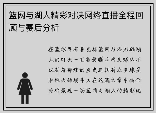 篮网与湖人精彩对决网络直播全程回顾与赛后分析