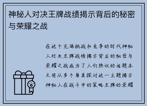 神秘人对决王牌战绩揭示背后的秘密与荣耀之战