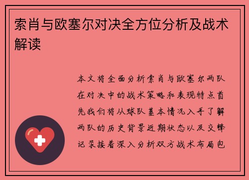 索肖与欧塞尔对决全方位分析及战术解读