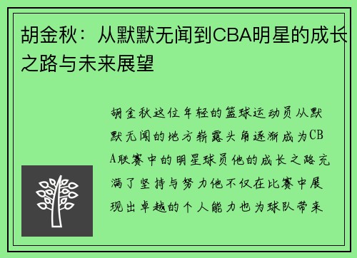 胡金秋：从默默无闻到CBA明星的成长之路与未来展望