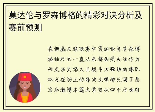 莫达伦与罗森博格的精彩对决分析及赛前预测