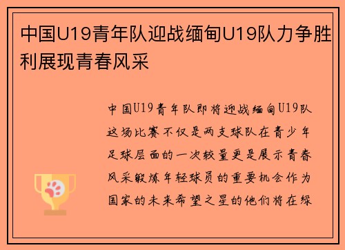 中国U19青年队迎战缅甸U19队力争胜利展现青春风采