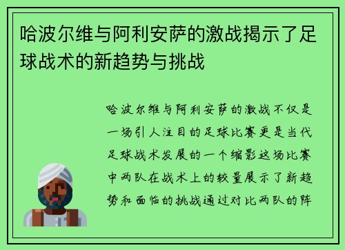 哈波尔维与阿利安萨的激战揭示了足球战术的新趋势与挑战