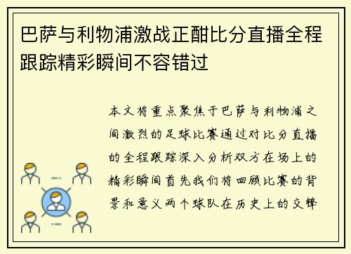 巴萨与利物浦激战正酣比分直播全程跟踪精彩瞬间不容错过