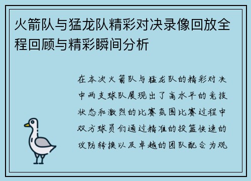 火箭队与猛龙队精彩对决录像回放全程回顾与精彩瞬间分析