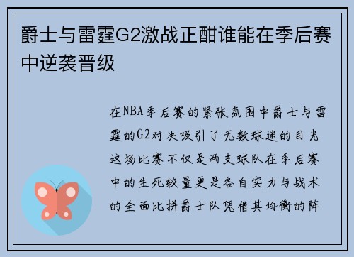 爵士与雷霆G2激战正酣谁能在季后赛中逆袭晋级