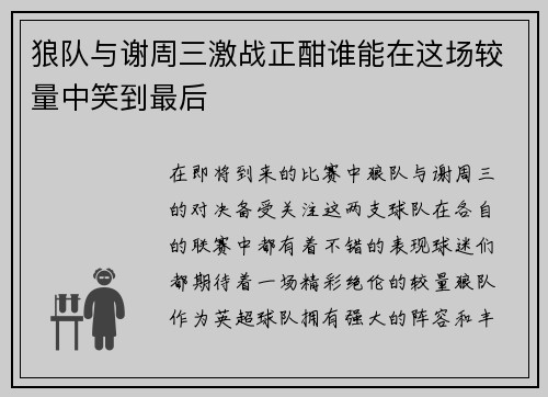 狼队与谢周三激战正酣谁能在这场较量中笑到最后