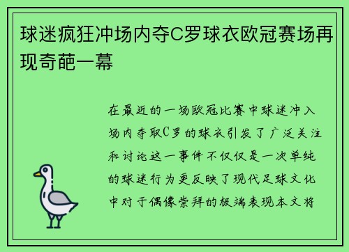 球迷疯狂冲场内夺C罗球衣欧冠赛场再现奇葩一幕