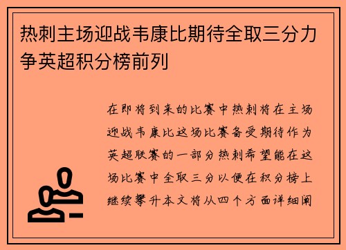 热刺主场迎战韦康比期待全取三分力争英超积分榜前列