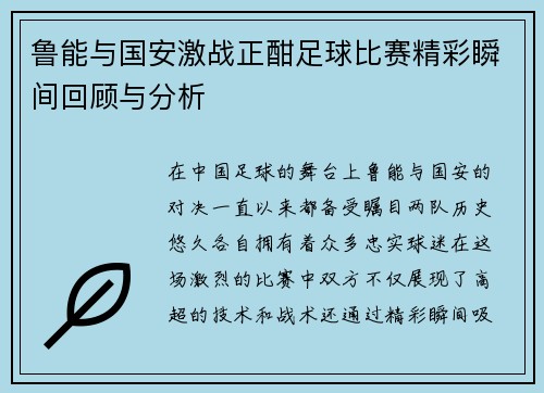 鲁能与国安激战正酣足球比赛精彩瞬间回顾与分析